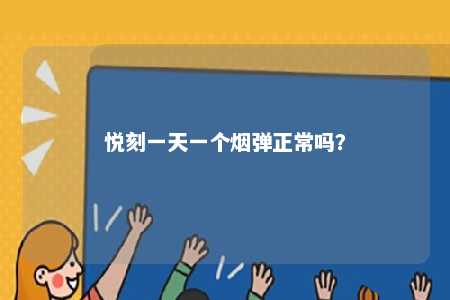 悦刻一天一个烟弹正常吗�
？ 
